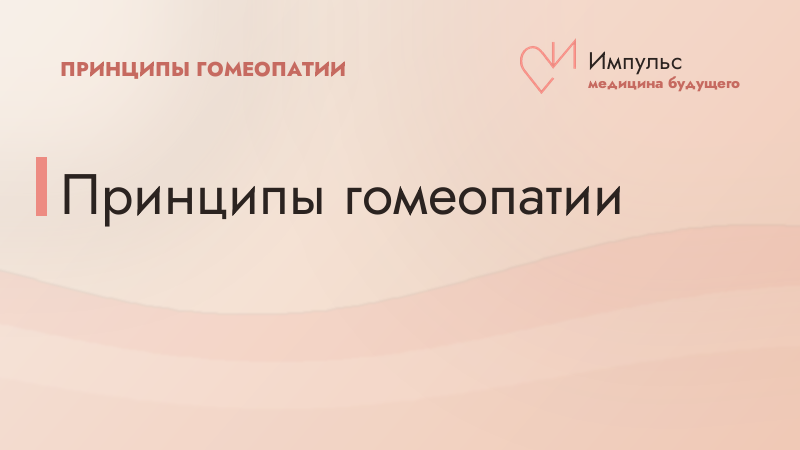 Принципы гомеопатии