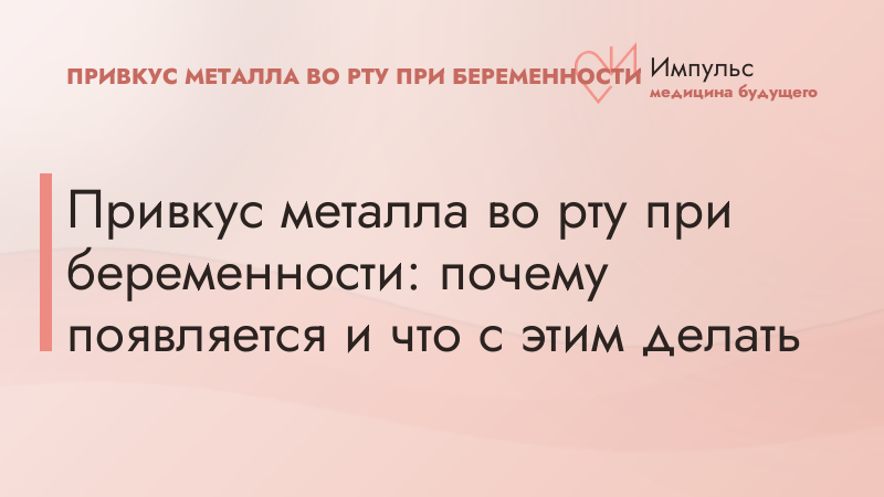 Привкус металла во рту при беременности: почему появляется и что с этим делать