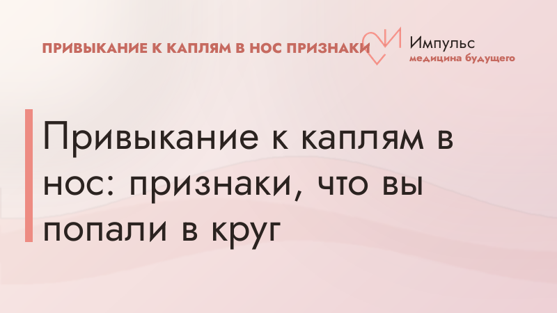 Привыкание к каплям в нос: признаки, что вы попали в круг