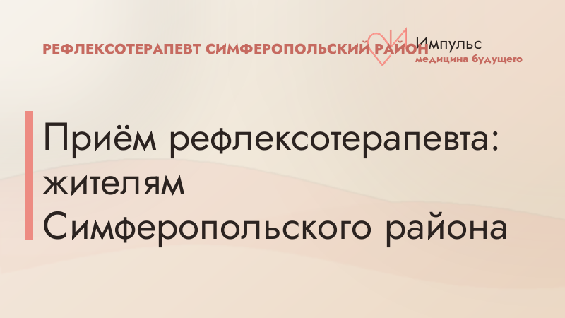 Приём рефлексотерапевта: жителям Симферопольского района