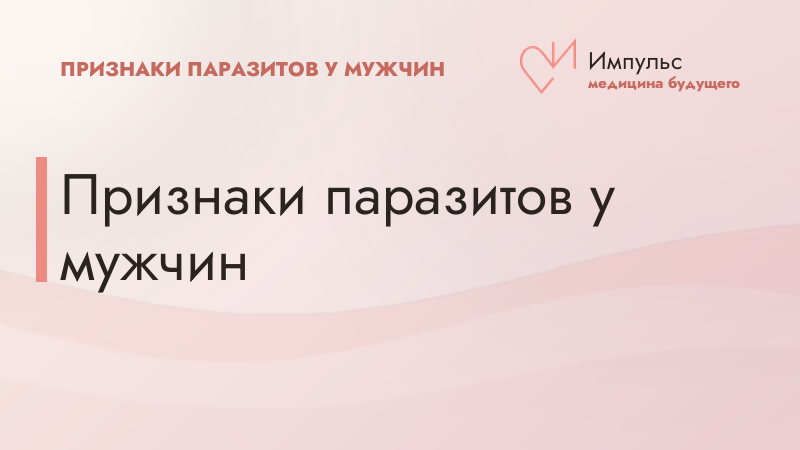 Признаки паразитов у мужчин