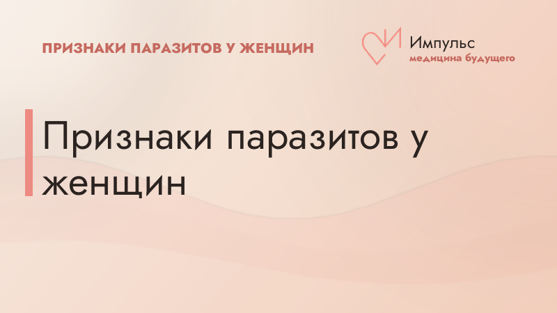 Признаки паразитов у женщин