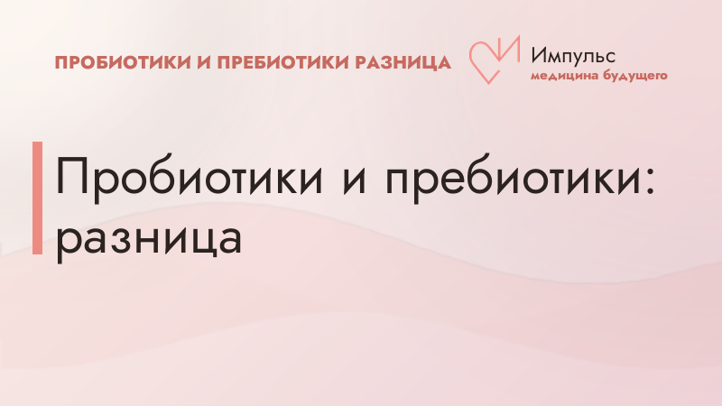 Пробиотики и пребиотики: разница