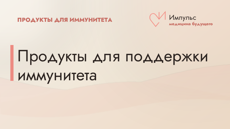Продукты для поддержки иммунитета