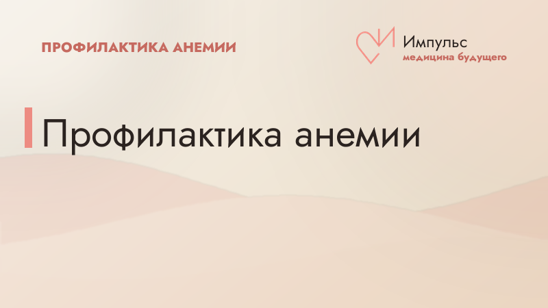 Профилактика анемии