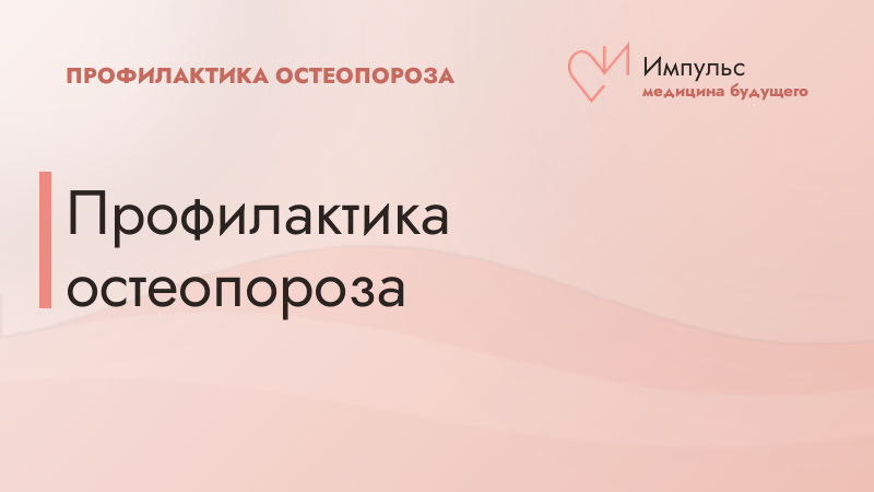 Профилактика остеопороза