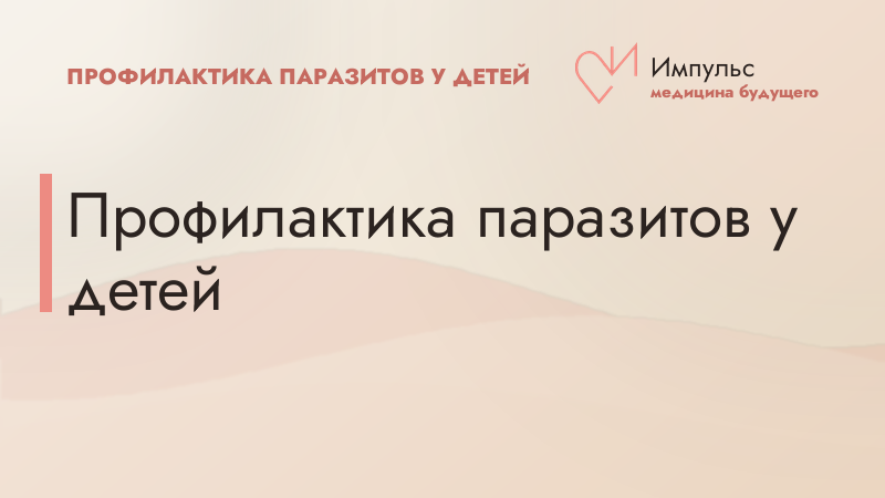 Профилактика паразитов у детей