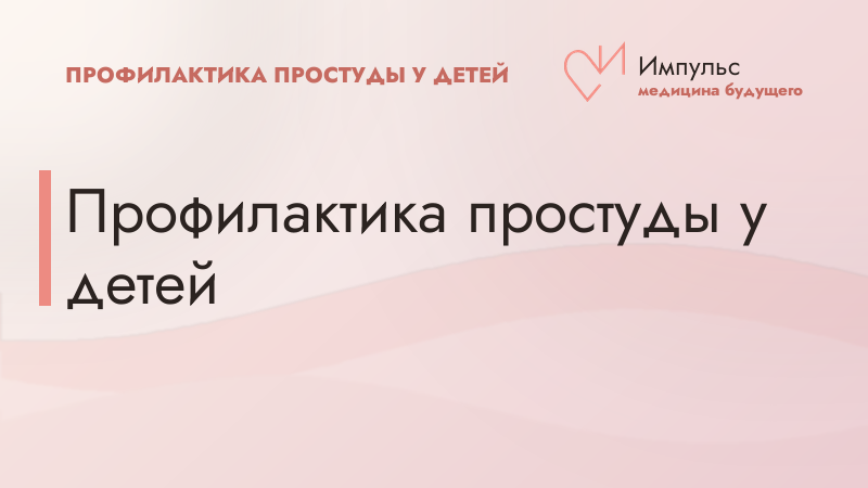 Профилактика простуды у детей