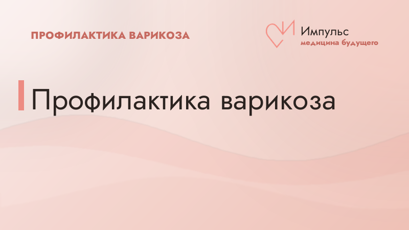 Профилактика варикоза