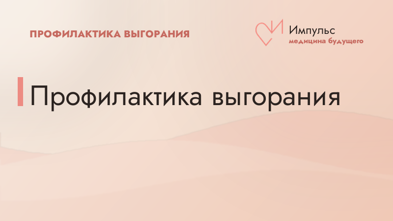Профилактика выгорания