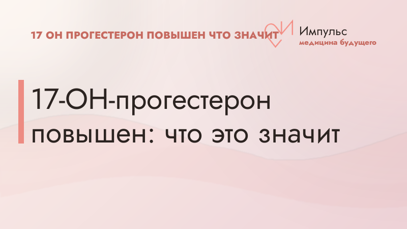 17-ОН-прогестерон повышен: что это значит