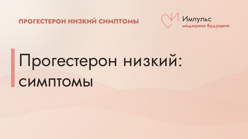 Прогестерон низкий: симптомы