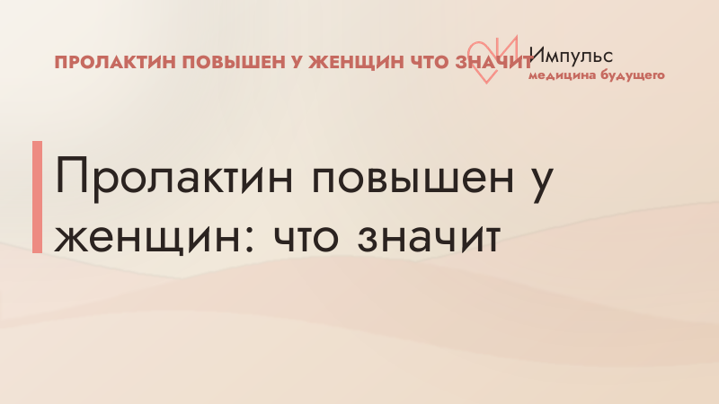 Пролактин повышен у женщин: что значит