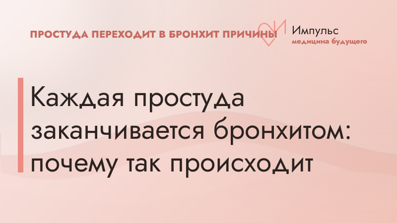 Каждая простуда заканчивается бронхитом: почему так происходит