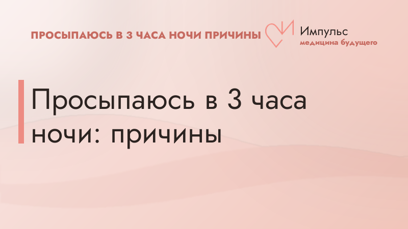 Просыпаюсь в 3 часа ночи: причины