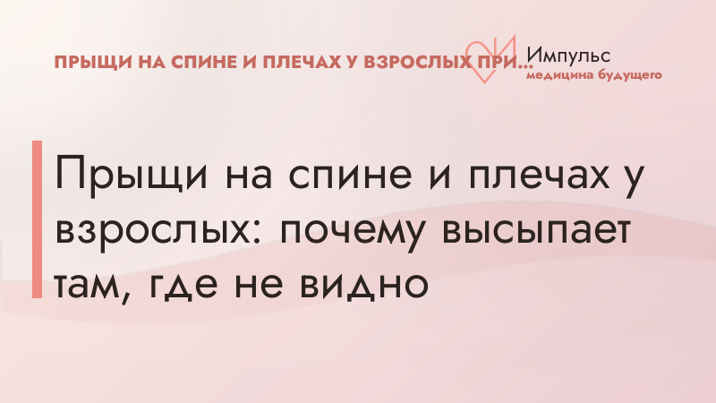 Прыщи на спине и плечах у взрослых: почему высыпает там, где не видно