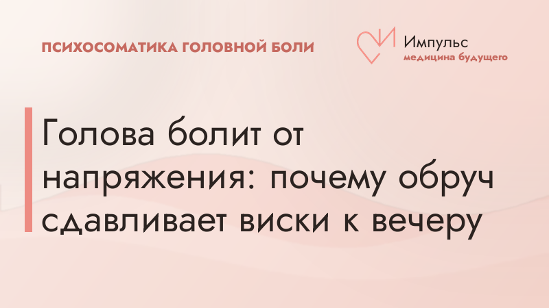 Голова болит от напряжения: почему обруч сдавливает виски к вечеру