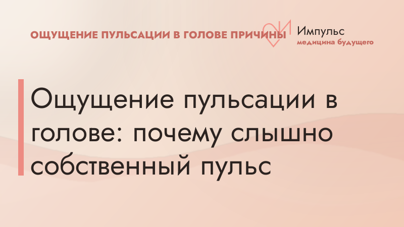 Ощущение пульсации в голове: почему слышно собственный пульс