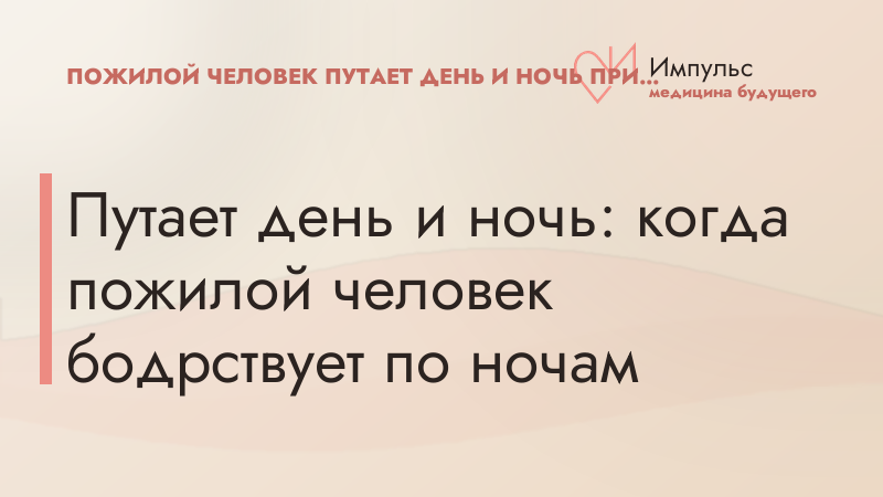 Путает день и ночь: когда пожилой человек бодрствует по ночам