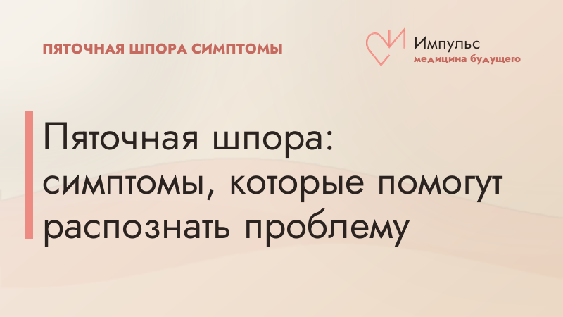 Пяточная шпора: симптомы, которые помогут распознать проблему