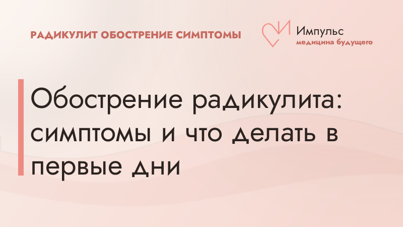 Обострение радикулита: симптомы и что делать в первые дни