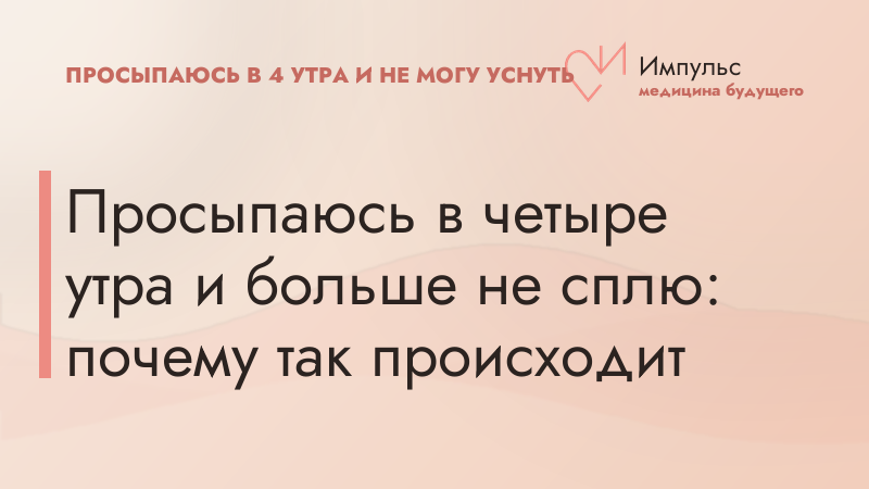 Просыпаюсь в четыре утра и больше не сплю: почему так происходит