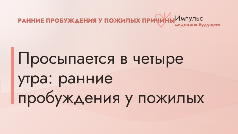 Просыпается в четыре утра: ранние пробуждения у пожилых