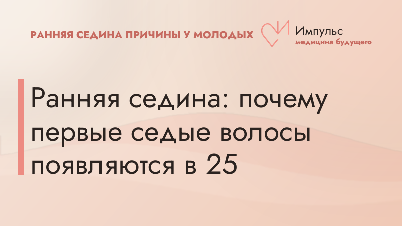 Ранняя седина: почему первые седые волосы появляются в 25