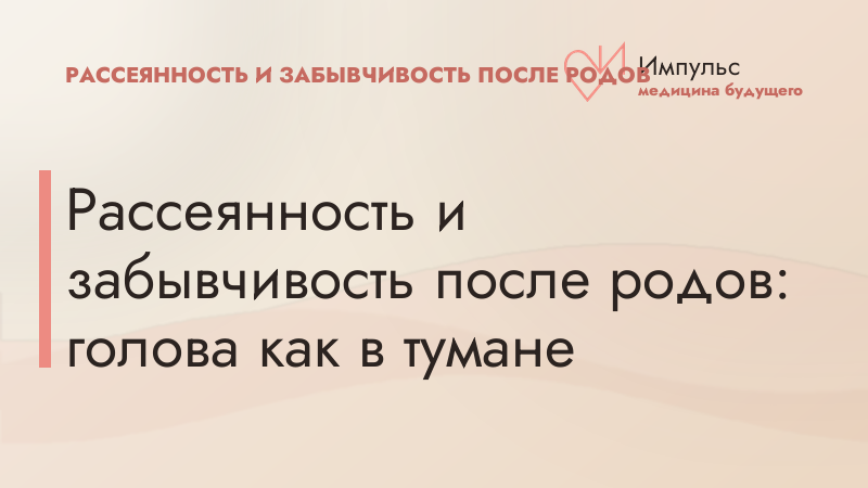 Рассеянность и забывчивость после родов: голова как в тумане