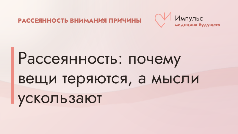 Рассеянность: почему вещи теряются, а мысли ускользают