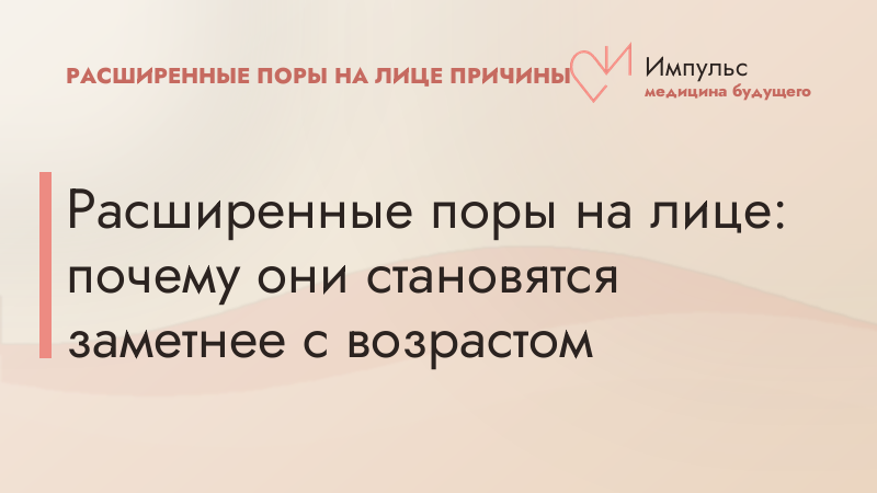 Расширенные поры на лице: почему они становятся заметнее с возрастом