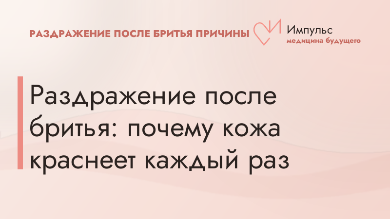 Раздражение после бритья: почему кожа краснеет каждый раз