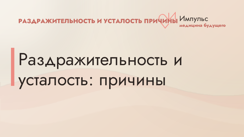 Раздражительность и усталость: причины