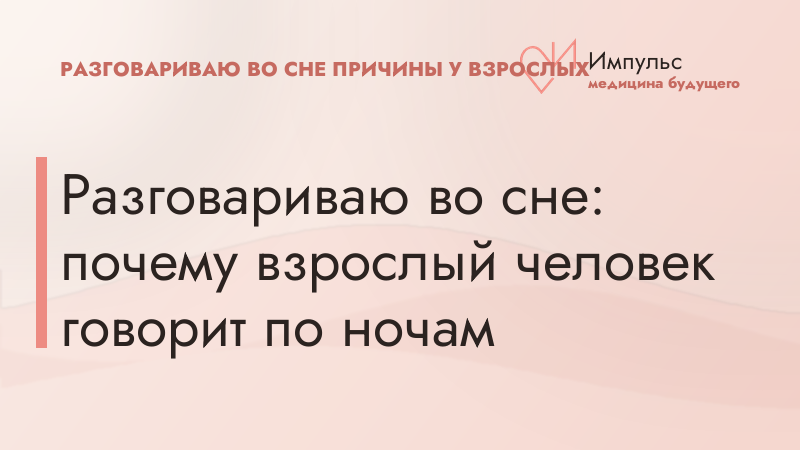 Разговариваю во сне: почему взрослый человек говорит по ночам