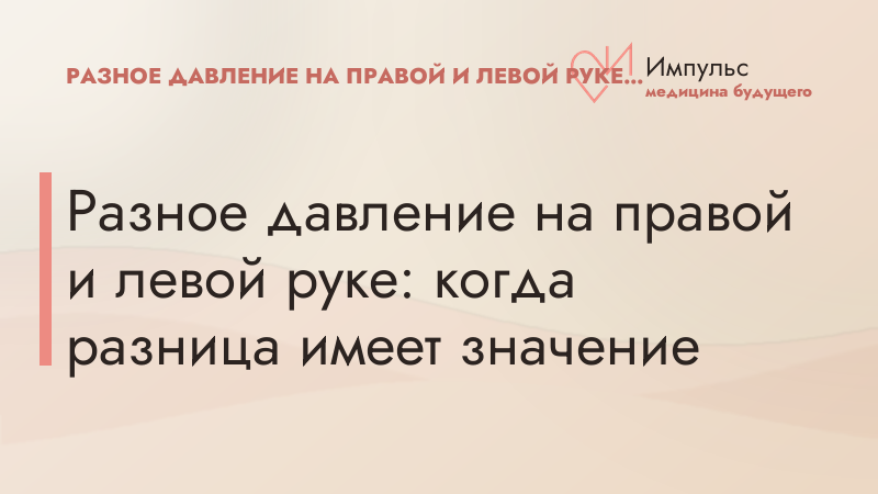 Разное давление на правой и левой руке: когда разница имеет значение