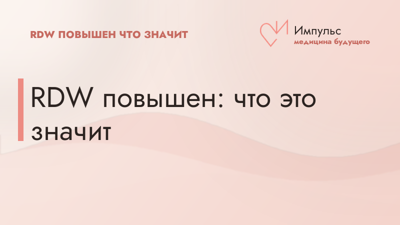RDW повышен: что это значит