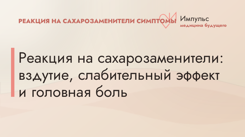 Реакция на сахарозаменители: вздутие, слабительный эффект и головная боль