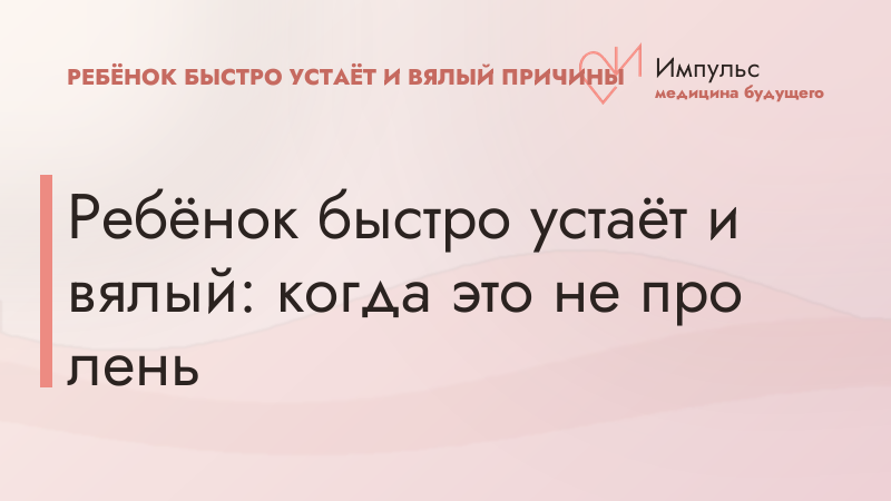 Ребёнок быстро устаёт и вялый: когда это не про лень