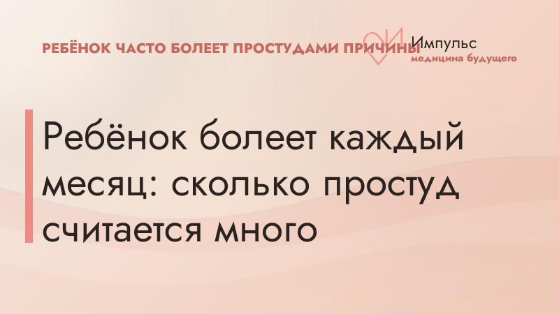 Ребёнок болеет каждый месяц: сколько простуд считается много