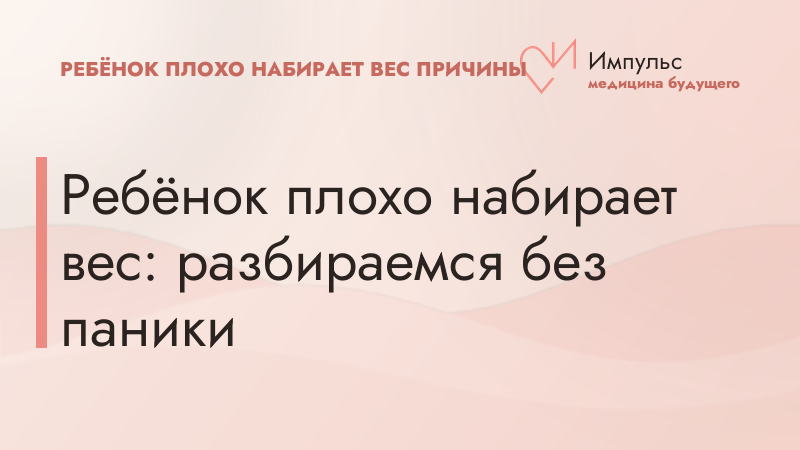 Ребёнок плохо набирает вес: разбираемся без паники