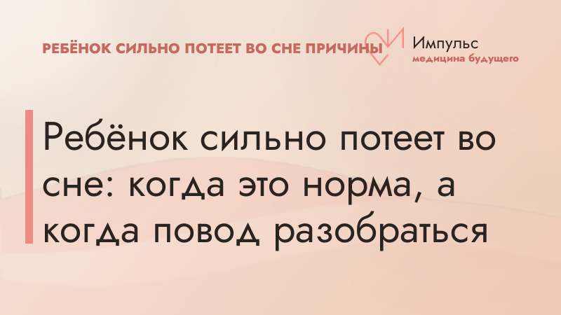 Ребёнок сильно потеет во сне: когда это норма, а когда повод разобраться