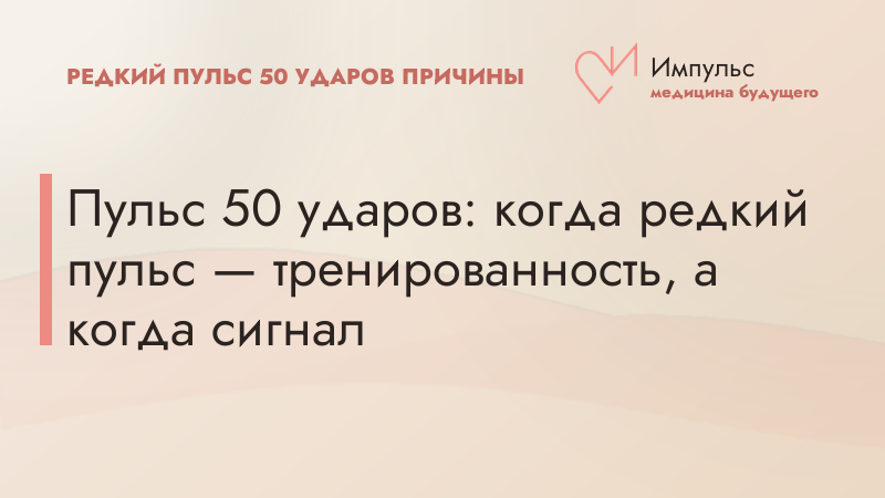 Пульс 50 ударов: когда редкий пульс — тренированность, а когда сигнал
