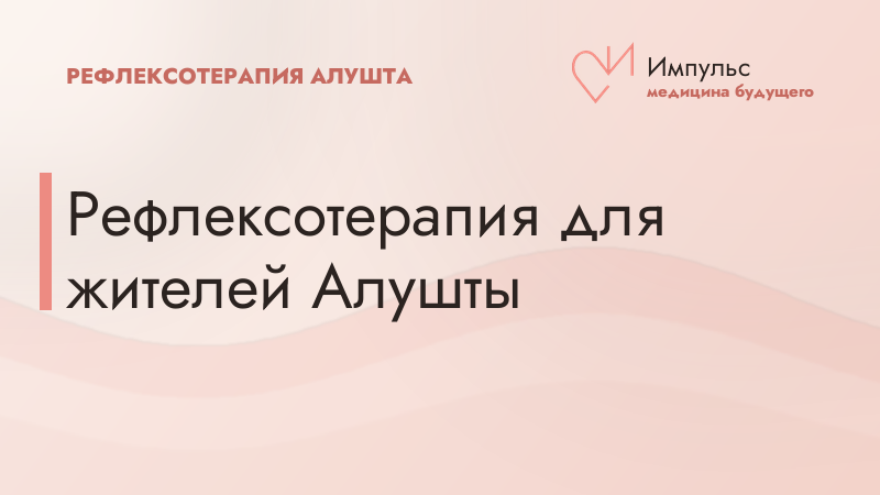 Рефлексотерапия для жителей Алушты