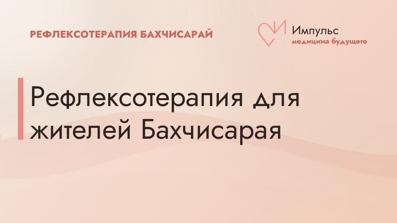 Рефлексотерапия для жителей Бахчисарая