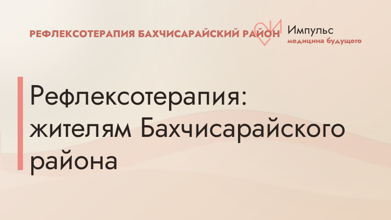 Рефлексотерапия: жителям Бахчисарайского района