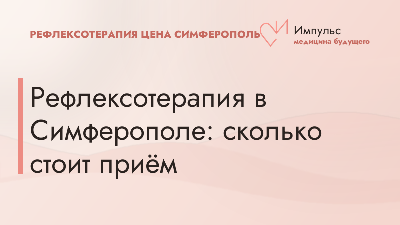 Рефлексотерапия в Симферополе: сколько стоит приём