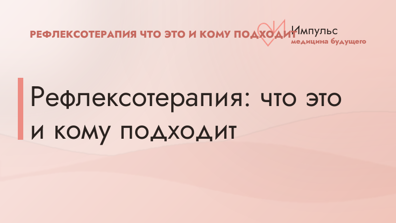 Рефлексотерапия: что это и кому подходит