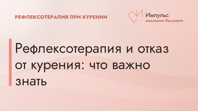 Рефлексотерапия и отказ от курения: что важно знать