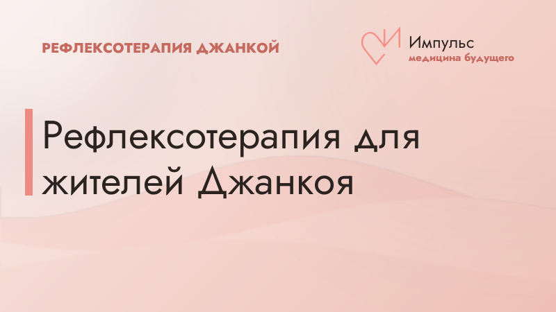 Рефлексотерапия для жителей Джанкоя