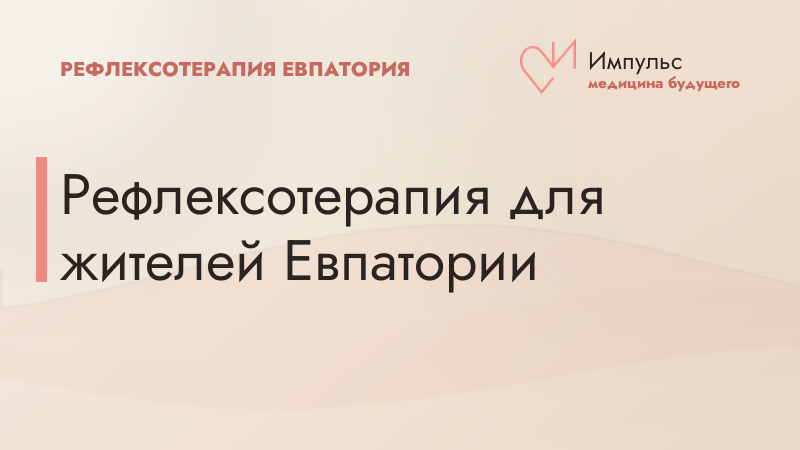 Рефлексотерапия для жителей Евпатории